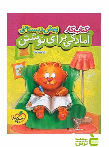 آمادگی برای نوشتن پیش دبستانی کار خیلی سبز - سیب ترش - SibTorsh | خرید با تخفیف