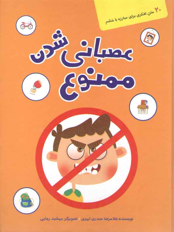 خرید کتاب عصبانی شدن ممنوع — کتابسرای طه