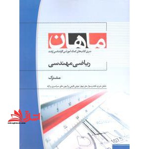ریاضی مهندسی کلیه رشته ها - فروشگاه کتاب اشراق
