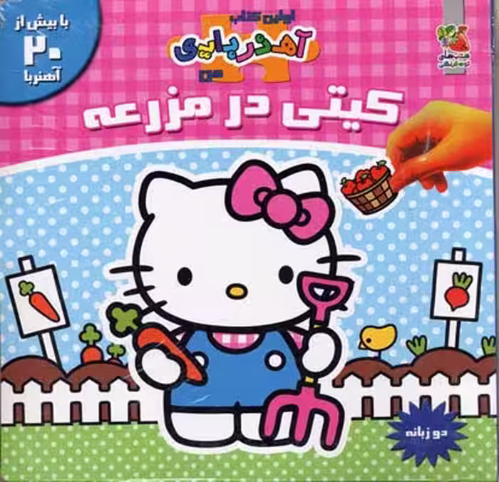 كيتی در مزرعه - آهنربایی
