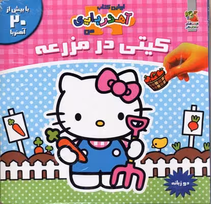 كيتی در مزرعه - آهنربایی