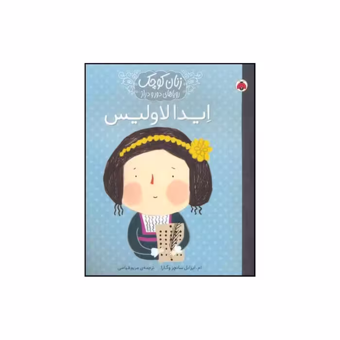 کتاب ایدا لاولیس اثر ماریا ایسابل سانچث وگارا انتشارات شهر قلم