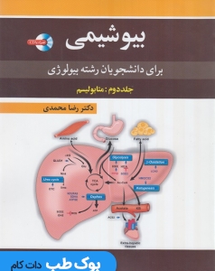 بیوشیمی برای دانشجویان رشته بیولوژی جلد دوم متابولیسم