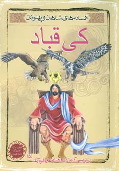 کی قباد (افسانه های شاهان و پهلوانان 5)،(گلاسه) - ناشربوک | خرید آنلاین کتاب