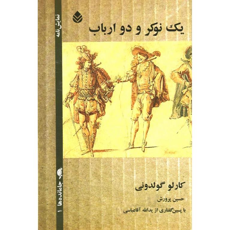 یک نوکر و دو ارباب