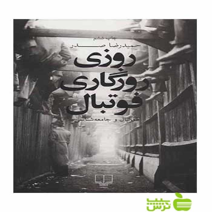 روزی روزگاری فوتبال حمیدرضا صدر چشمه - سیب ترش - SibTorsh تخفیف ویژه