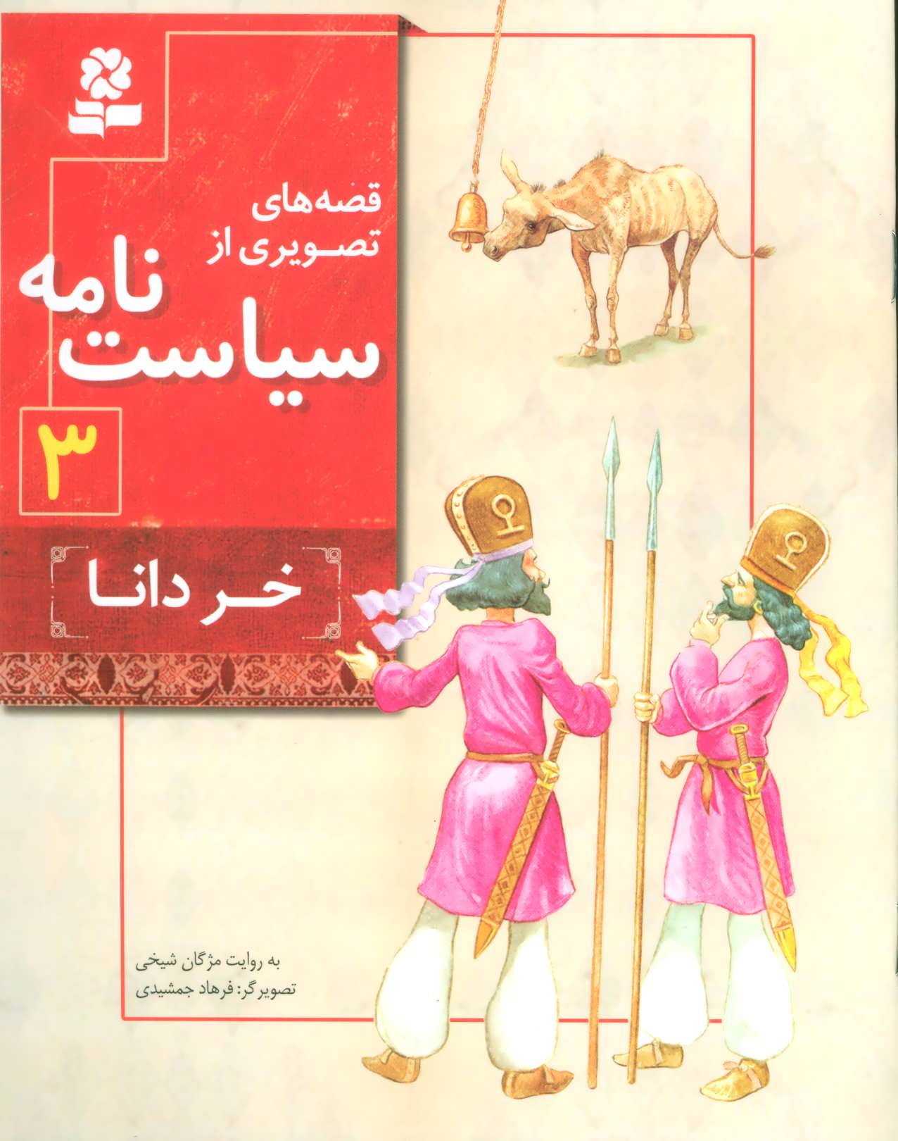 قصه های تصویری از سیاست نامه 3 (خر دانا) - کتاب‌فروشی کوچه کتاب