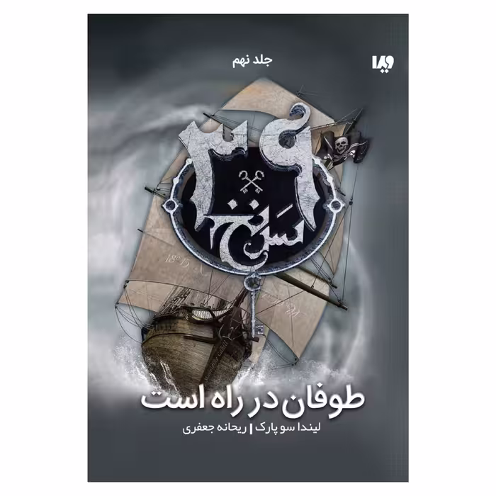 کتاب سی و نه سرنخ طوفان در راه است اثر لیندا سو پارک نشر ویدا جلد 9