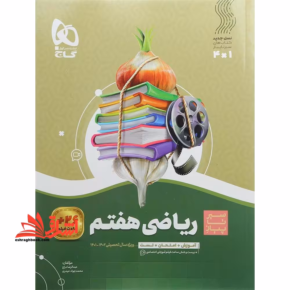 سیر تا پیاز ریاضی 7 هفتم - فروشگاه کتاب اشراق
