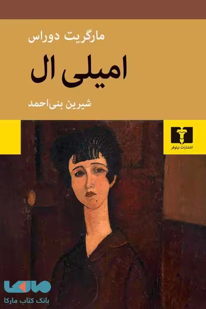 امیلی‌ ال نشر نیلوفر