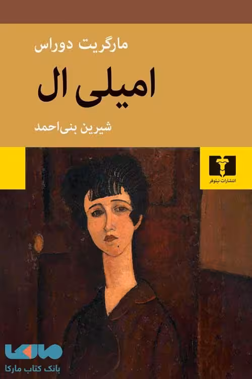 امیلی‌ ال نشر نیلوفر