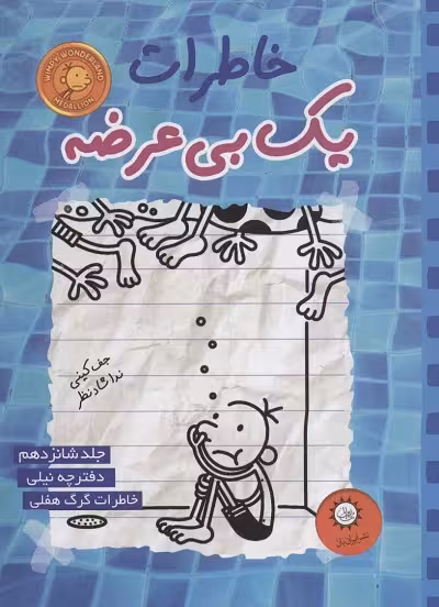خاطرات یک بی عرضه 16:دفترچه‌ی نیلی