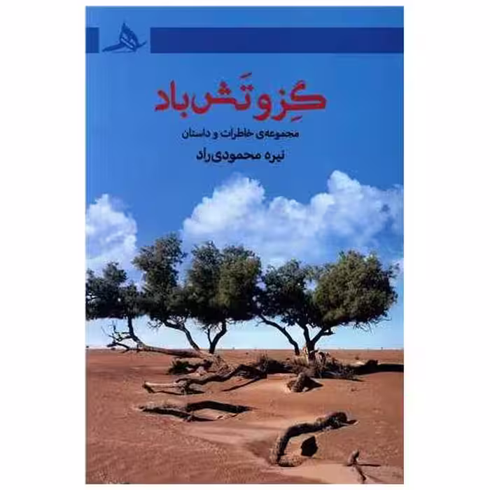 کتاب گزو تش باد اثر نیره محمودی راد