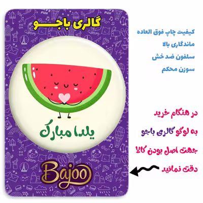 پیکسل گالری باجو طرح یلدا کد 200