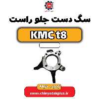 سگ دست جلو راست KMC t8