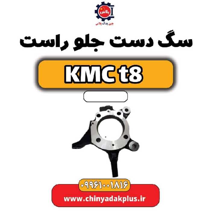 سگ دست جلو راست KMC t8