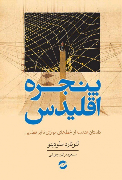 پنجره اقلیدس: داستان هندسه از خطوط موازی تا ابر فضایی