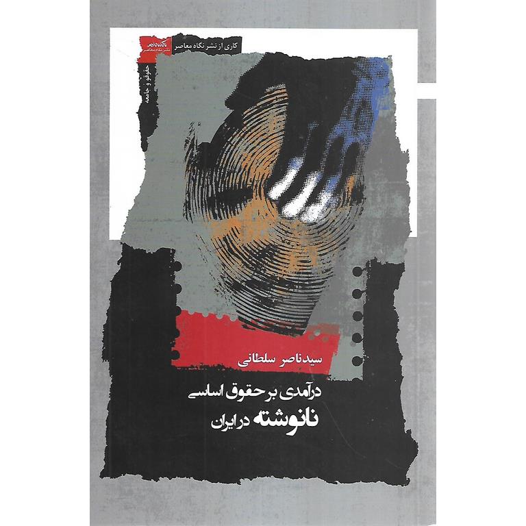 درآمدی بر حقوق اساسی نانوشته در ایران