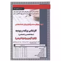 کتاب پکیج آزمون کارشناس برنامه و بودجه (دو حیطه)(کد 6005) اثر محمد علی عزیزی