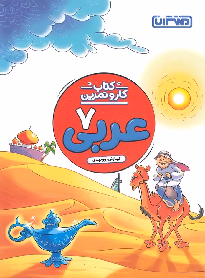 کتاب کار و تمرین عربی هفتم منتشران