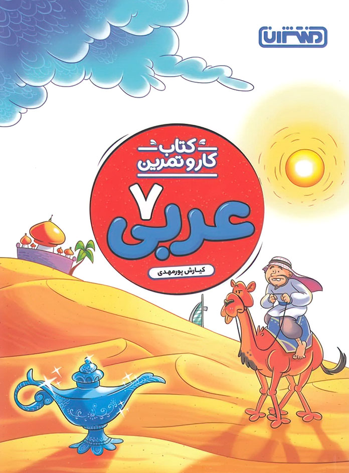 کتاب کار و تمرین عربی هفتم منتشران