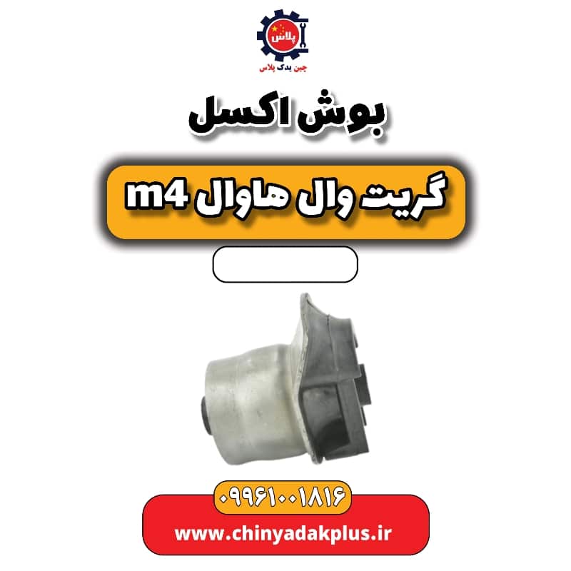 بوش اکسل هاوال M4