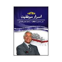 کتاب اسرار موفقیت اصول دستیابی به موفقیت در زندگی فردی و اجتماعی اثر برایان تریسی انتشارات آسمان علم