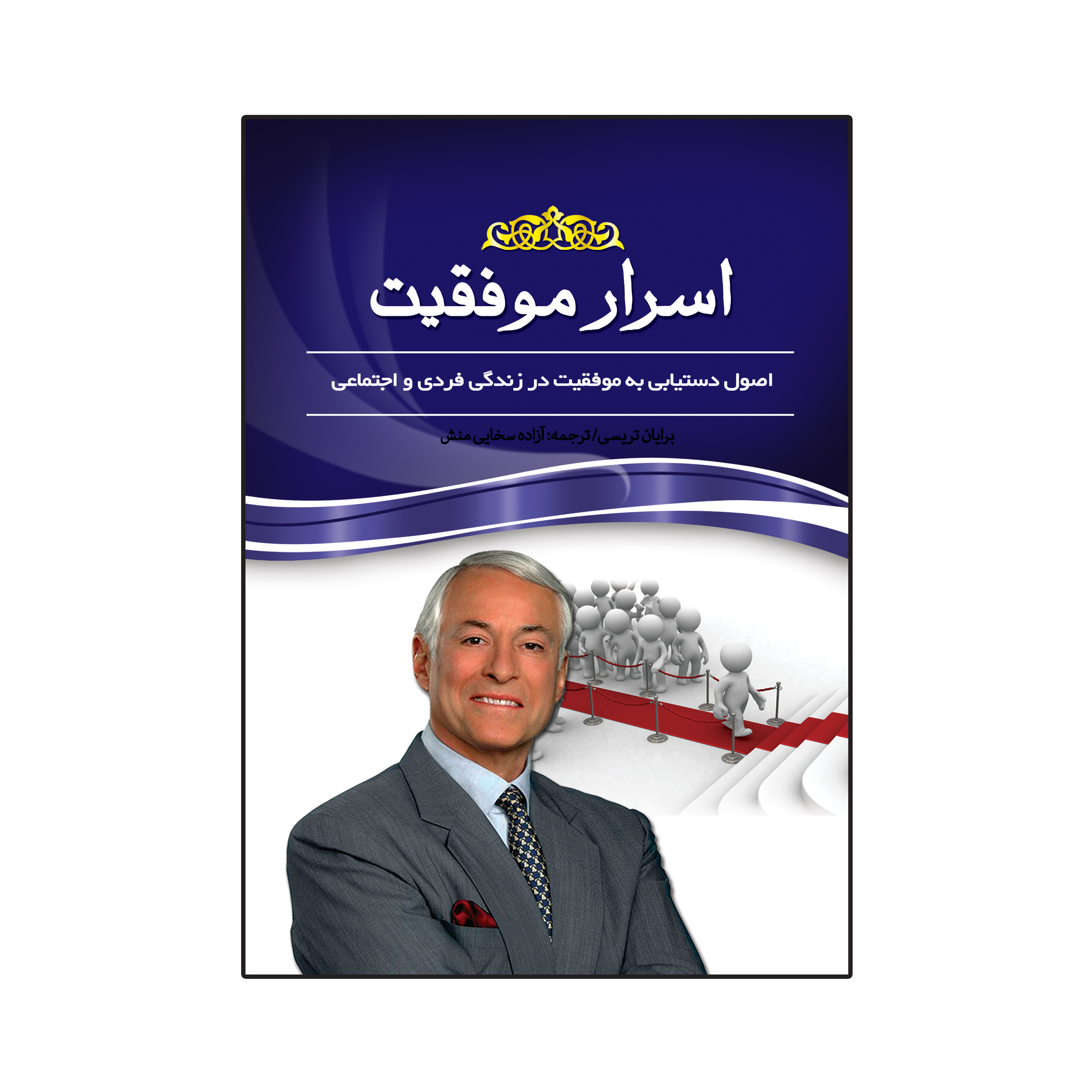 کتاب اسرار موفقیت اصول دستیابی به موفقیت در زندگی فردی و اجتماعی اثر برایان تریسی انتشارات آسمان علم