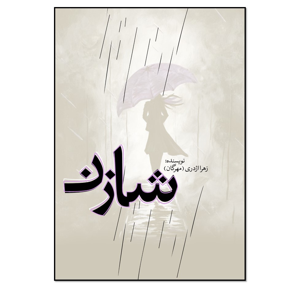 کتاب شازن اثر زهرا اژدری انتشارات نسل روشن