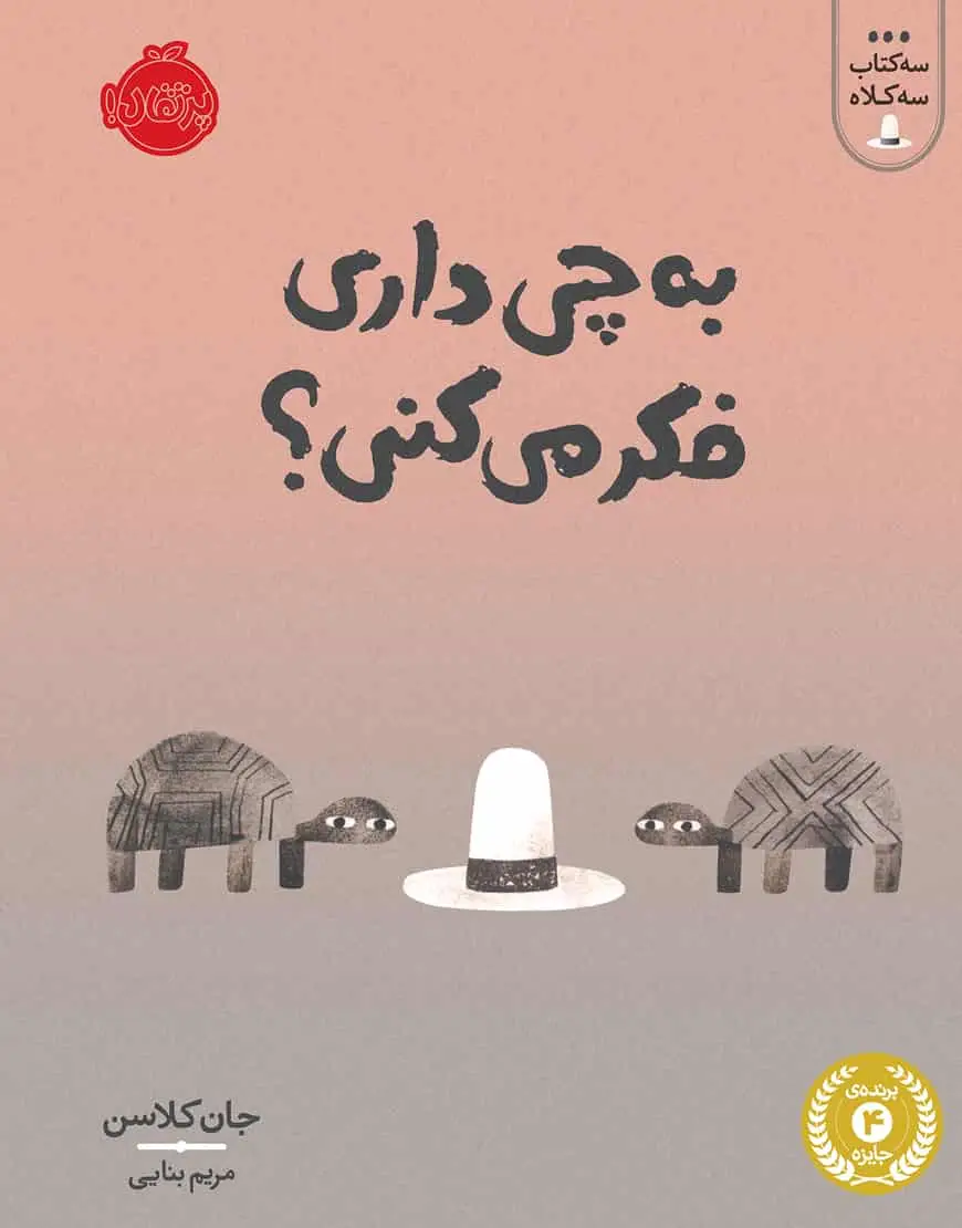به چی داری فکر می کنی؟ - بانک کتاب ماندگار-قیمت-خرید-کتاب-کمک-درسی-کنکور-دانشگاهی