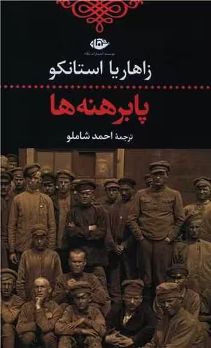 پا برهنه ها - کتاب‌فروشی کوچه کتاب