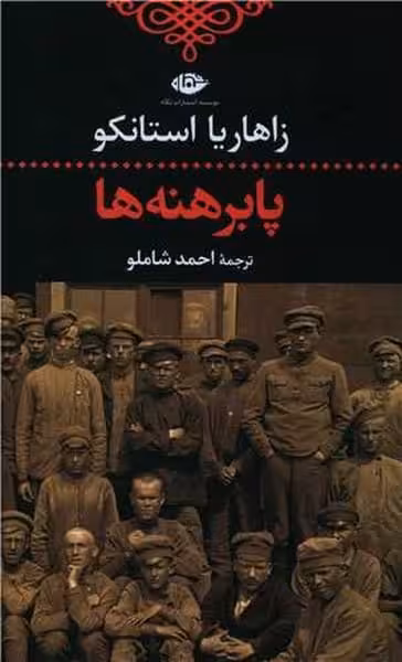 پا برهنه ها - کتاب‌فروشی کوچه کتاب