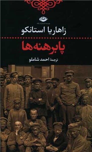 پا برهنه ها - کتابفروشی کوچه کتاب