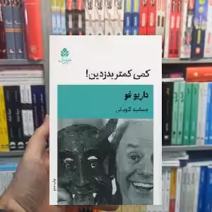 کمی کمتر بدزدین داریو فو قطره - بانک کتاب ماندگار-قیمت-خرید-کتاب-کمک-درسی-کنکور-دانشگاهی