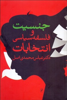 جنسیت و فلسفه سیاسی انتخابات | مرکز فرهنگی آبی