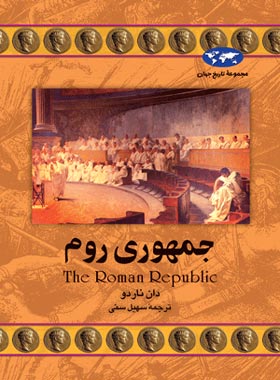 جمهوری روم - اثر دان ناردو - انتشارات ققنوس | چی بخونم