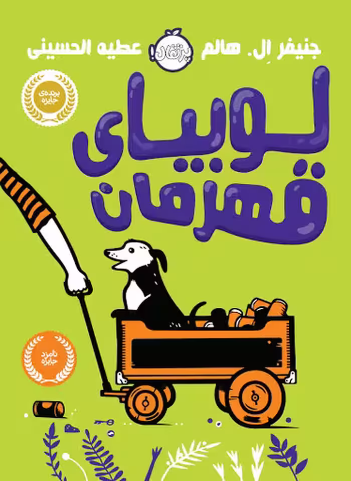 لوبیای قهرمان(پرتقال)