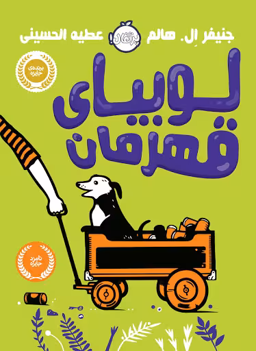 لوبیای قهرمان(پرتقال)