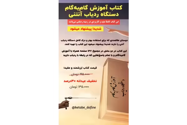 کتاب آموزش گام‌به‌گام دستگاه ردیاب آنتنی - کتابخانه مجازی واتیکان