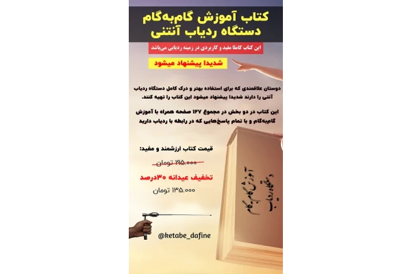 کتاب آموزش گامبهگام دستگاه ردیاب آنتنی - کتابخانه مجازی واتیکان