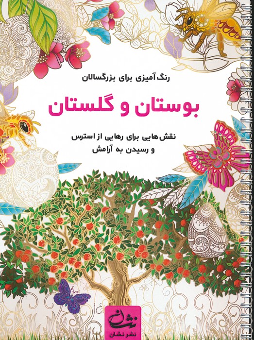 بوستان و گلستان (رنگ آمیزی برای بزرگسالان:نقش هایی برای رهایی از استرس و رسیدن به آرامش)،(سیمی) - ناشربوک | خرید آنلاین کتاب