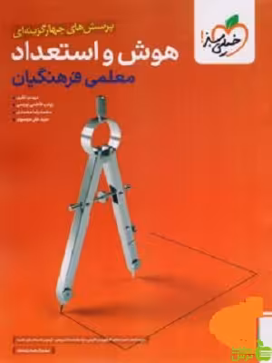 خرید کتاب هوش و استعداد معلمی فرهنگیان خیلی سبز | با تخفیف ویژه