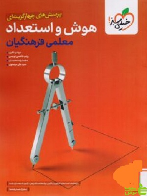 خرید کتاب هوش و استعداد معلمی فرهنگیان خیلی سبز | با تخفیف ویژه