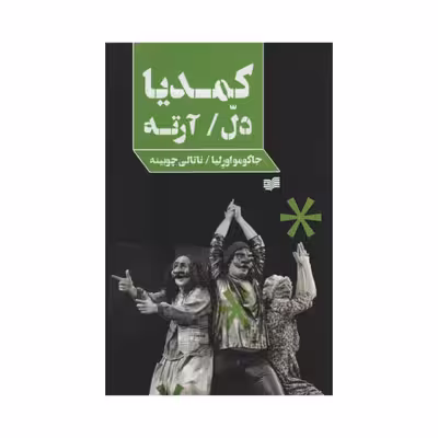 کتاب کمدیا دل / آرته اثر جمعی از نویسندگان انتشارات افکار جدید