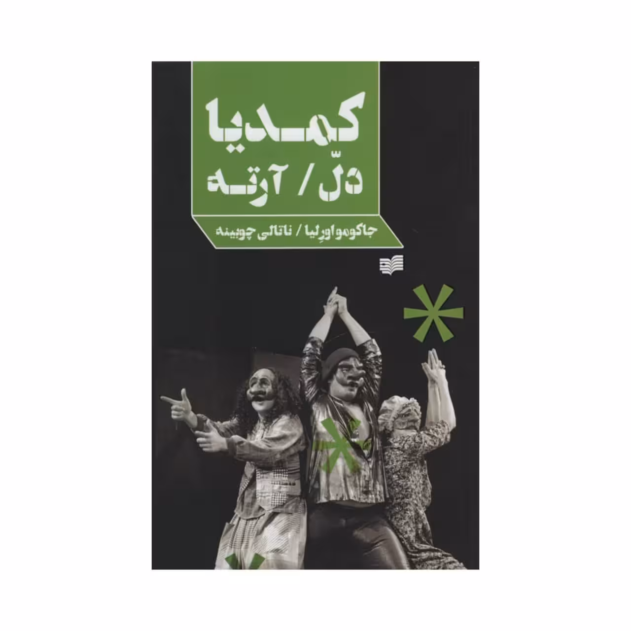 کتاب کمدیا دل / آرته اثر جمعی از نویسندگان انتشارات افکار جدید