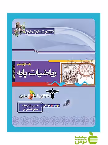 ریاضیات پایه دوازدهم ریاضی خوشخوان - سیب ترش - SibTorsh تخفیف ویژه