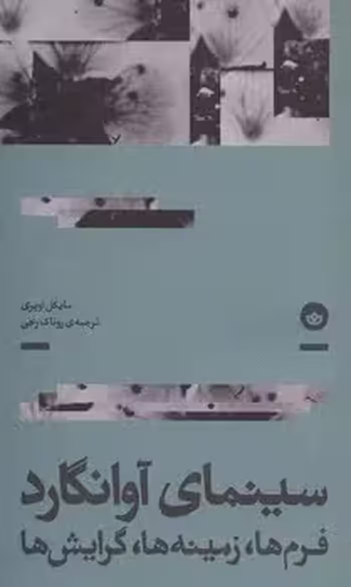 سینمای آوانگارد | مرکز فرهنگی آبی