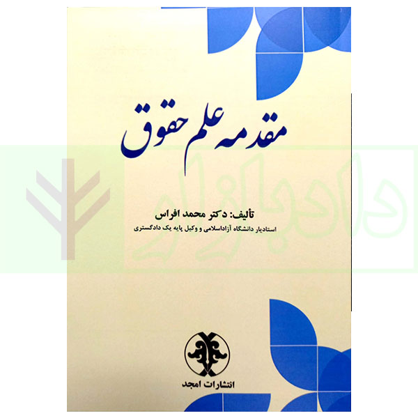 مقدمه علم حقوق | دکتر افراس