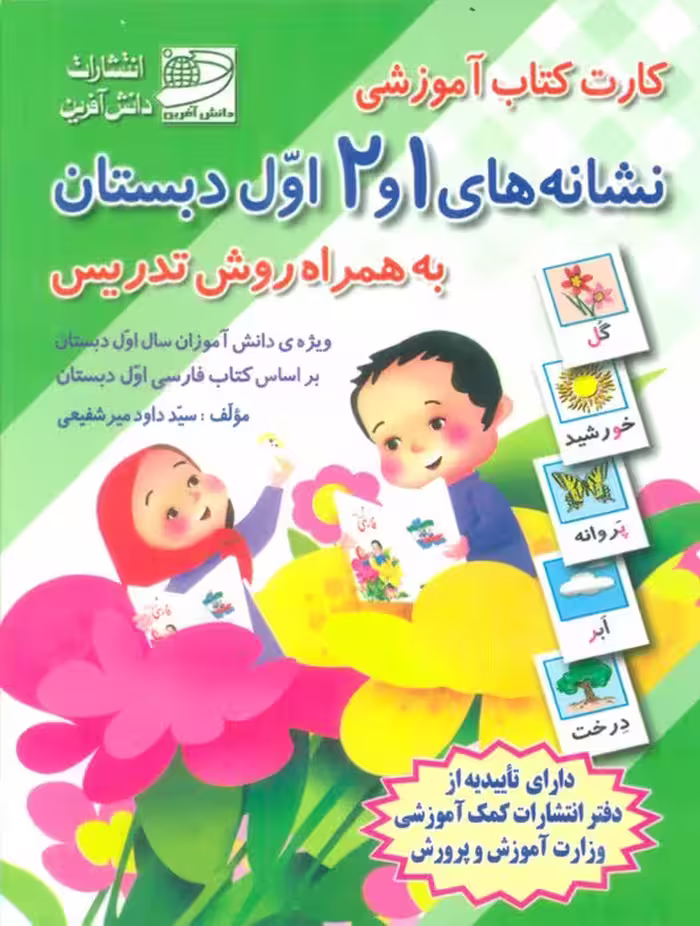 کارت کتاب نشانه های 1 و 2 (فارسی اول دبستان،به همراه روش تدریس)،(باجعبه) - ناشربوک | خرید آنلاین کتاب