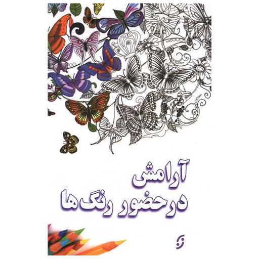 کتاب آرامش در حضور رنگ ها اثر امیر قشقایی